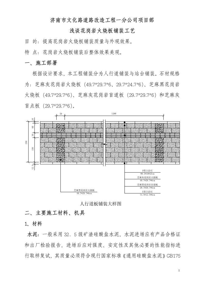 火烧板铺砌工艺