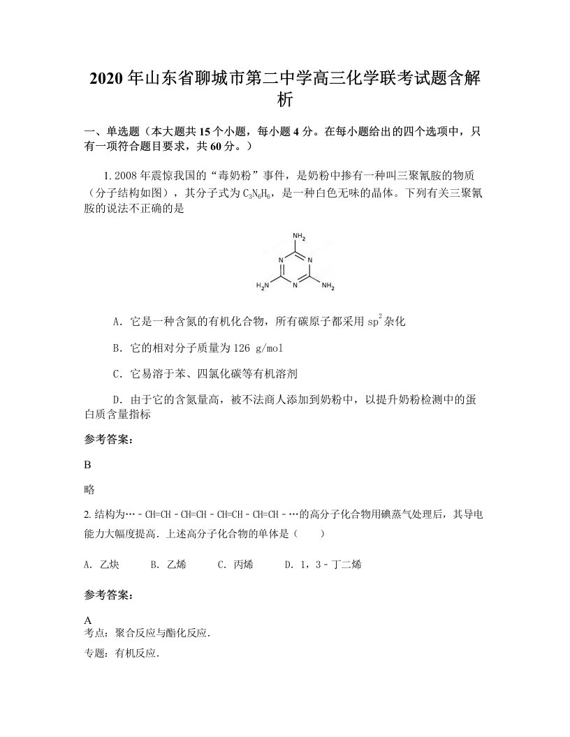 2020年山东省聊城市第二中学高三化学联考试题含解析