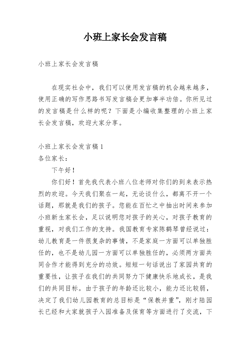 小班上家长会发言稿