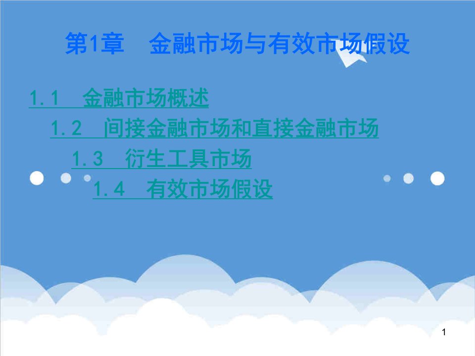 金融保险-中级财务管理第1章金融市场与有效市场假设