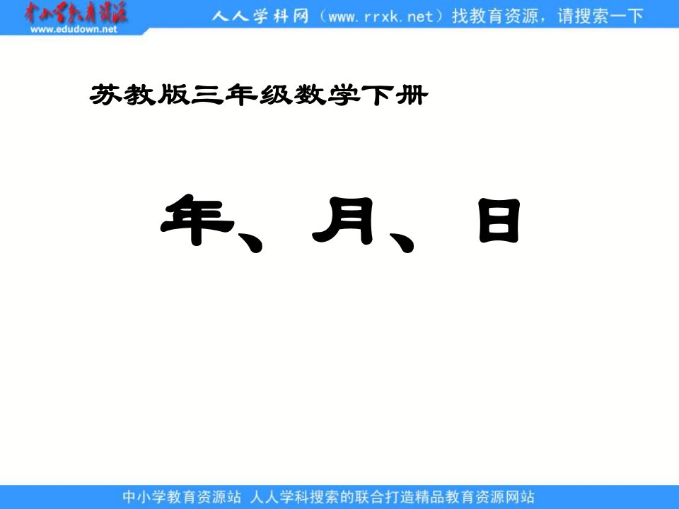 苏教版三年级下册年月日课件之一