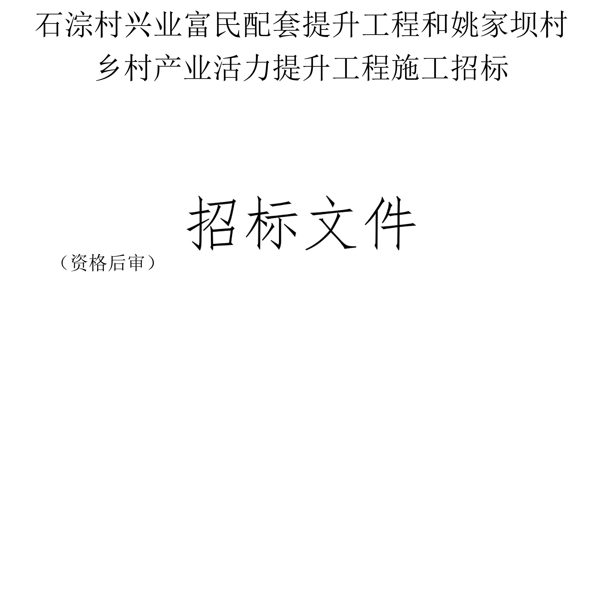 石淙村兴业富民配套提升工程和姚家坝村乡村产业活力提升项目招标文件