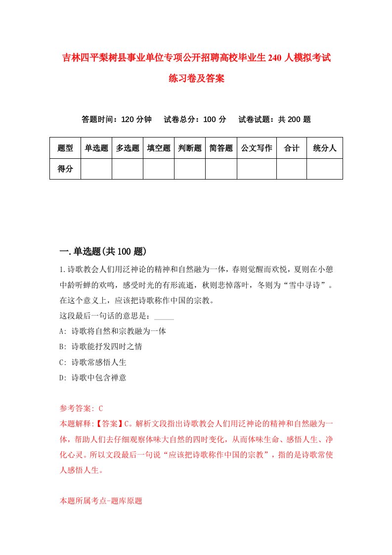 吉林四平梨树县事业单位专项公开招聘高校毕业生240人模拟考试练习卷及答案第7套