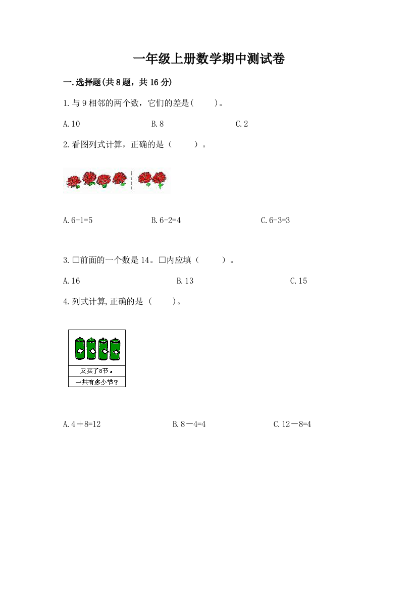 一年级上册数学期中测试卷附参考答案【培优】