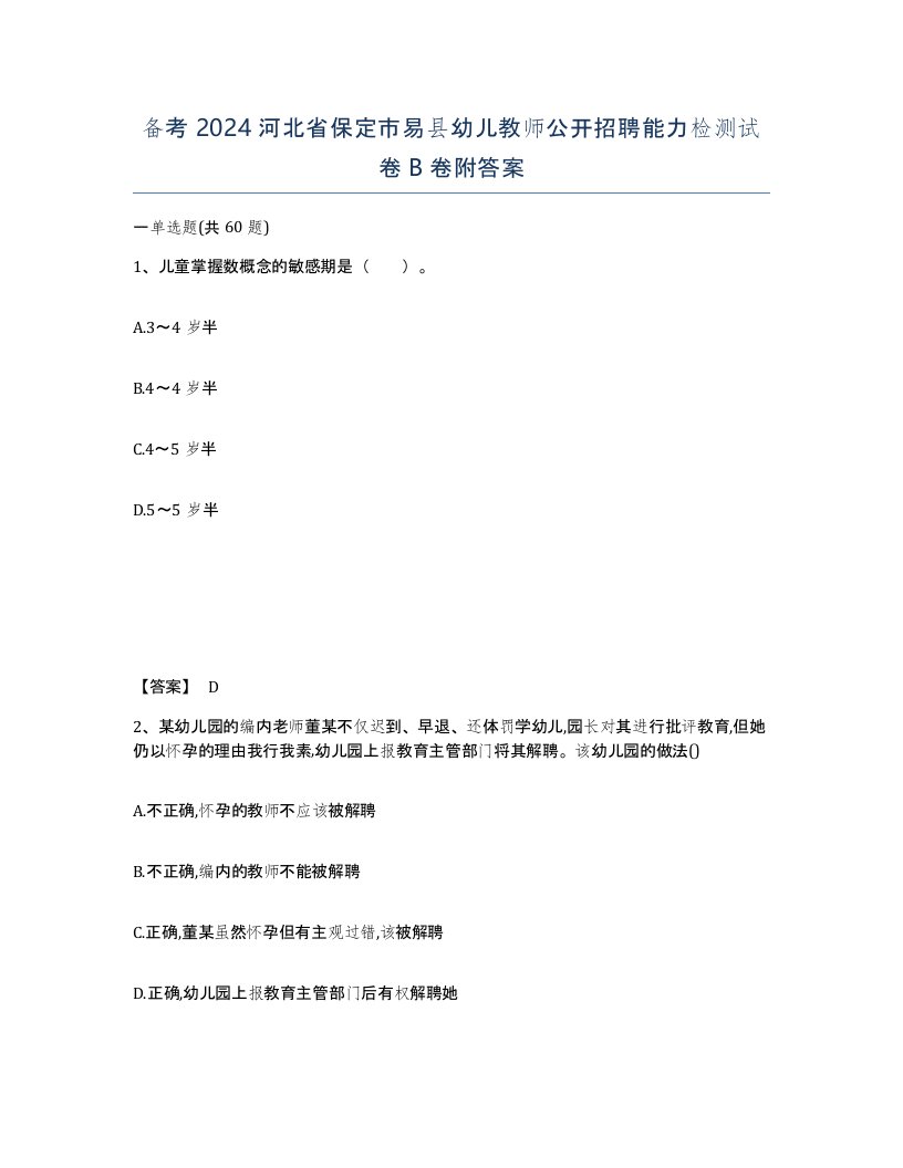 备考2024河北省保定市易县幼儿教师公开招聘能力检测试卷B卷附答案