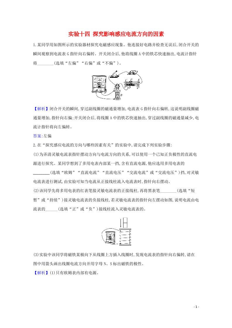 2021高考物理一轮复习实验十四探究影响感应电流方向的因素练习含解析鲁科版