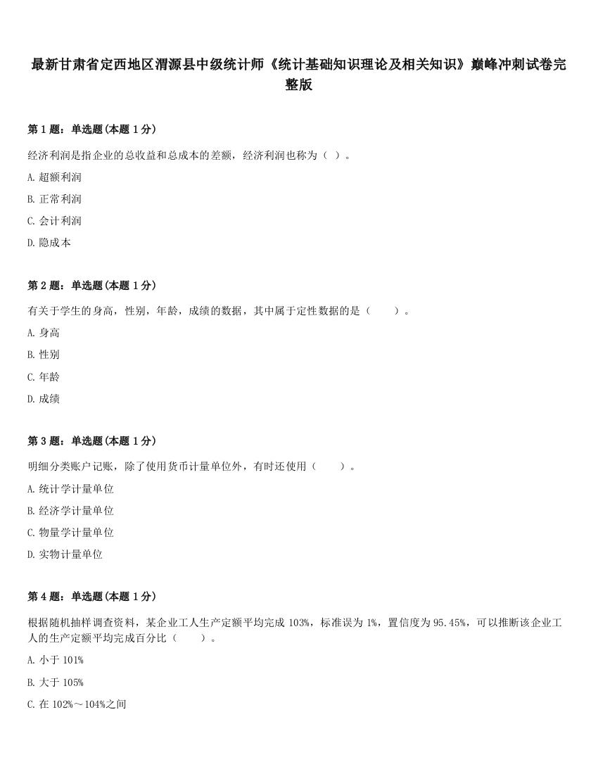 最新甘肃省定西地区渭源县中级统计师《统计基础知识理论及相关知识》巅峰冲刺试卷完整版