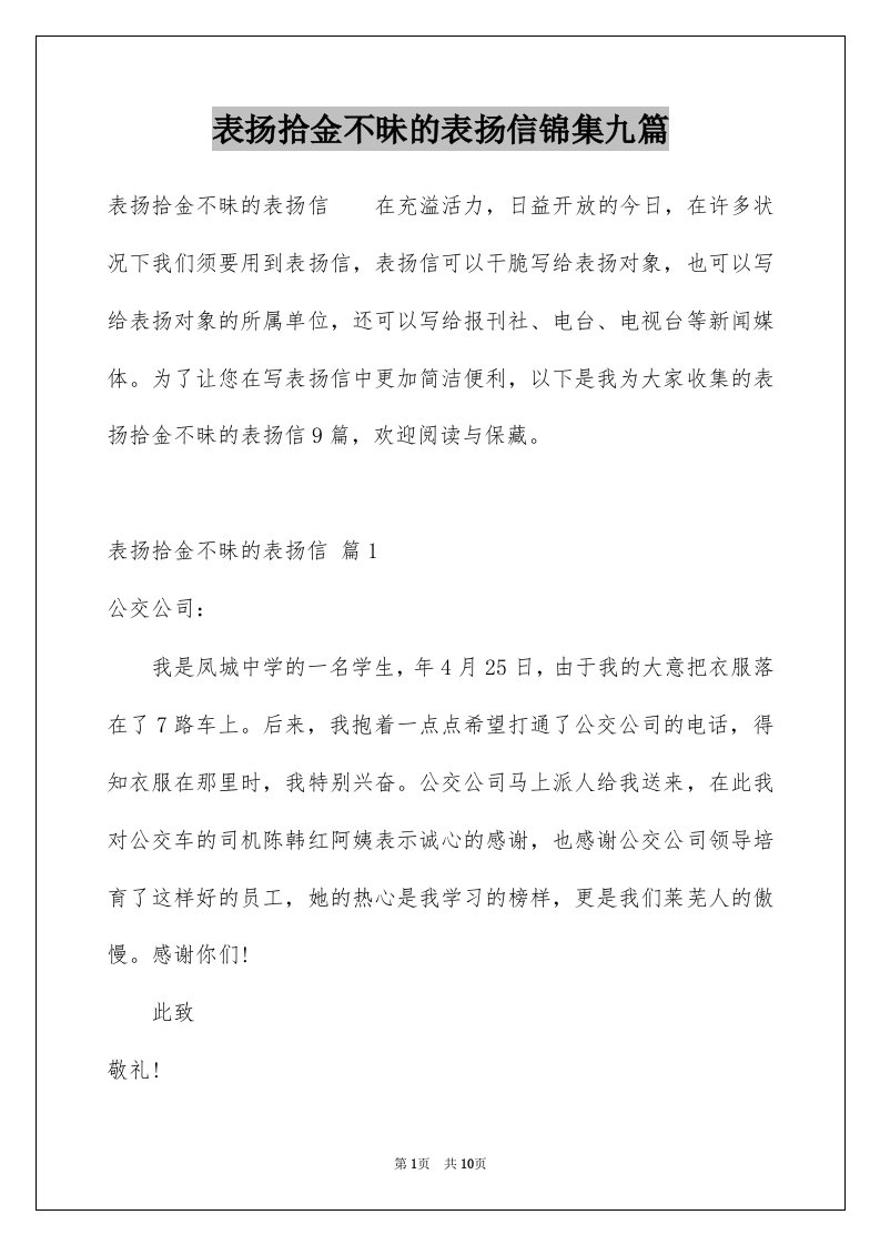 表扬拾金不昧的表扬信锦集九篇