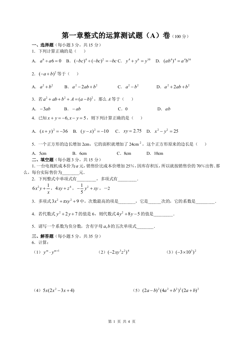 【小学中学教育精选】第一章整式的运算测试题