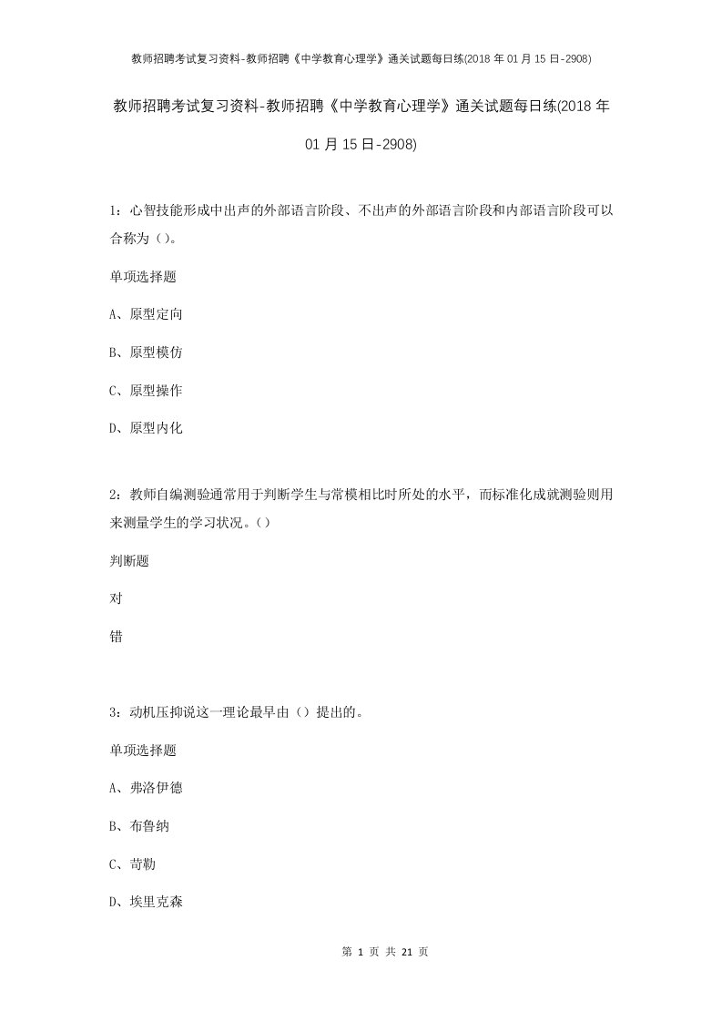 教师招聘考试复习资料-教师招聘中学教育心理学通关试题每日练2018年01月15日-2908