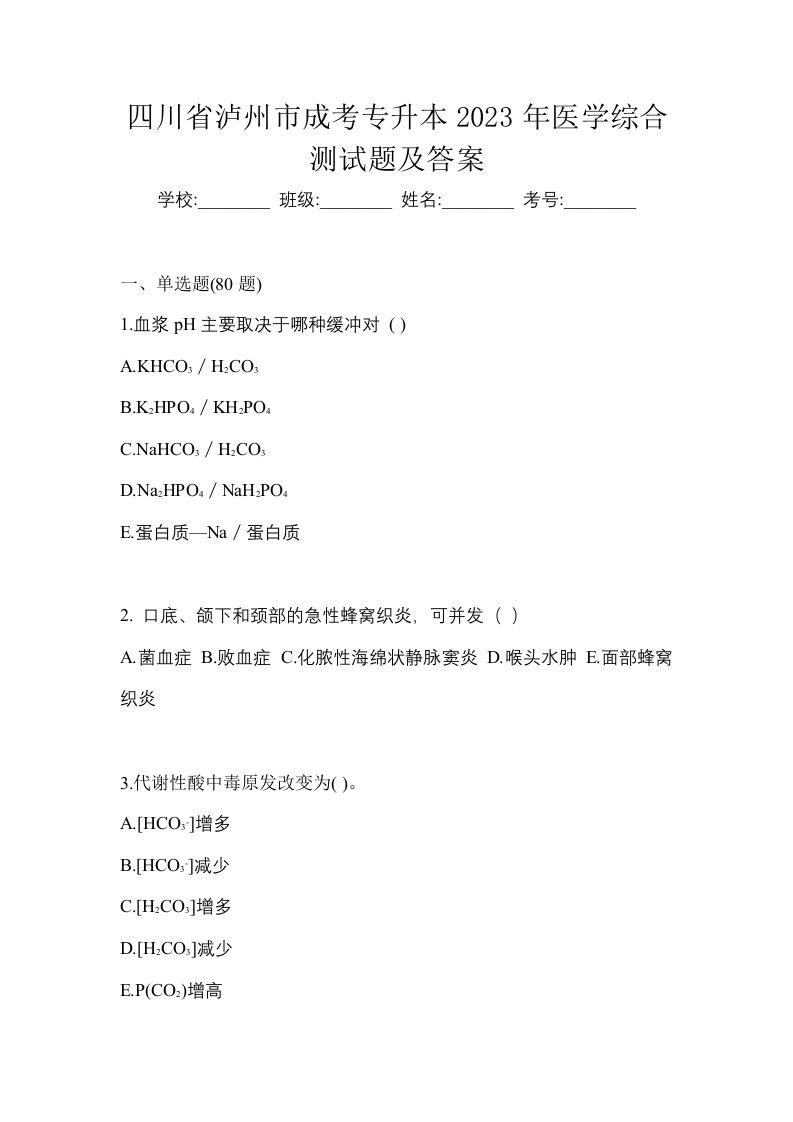 四川省泸州市成考专升本2023年医学综合测试题及答案