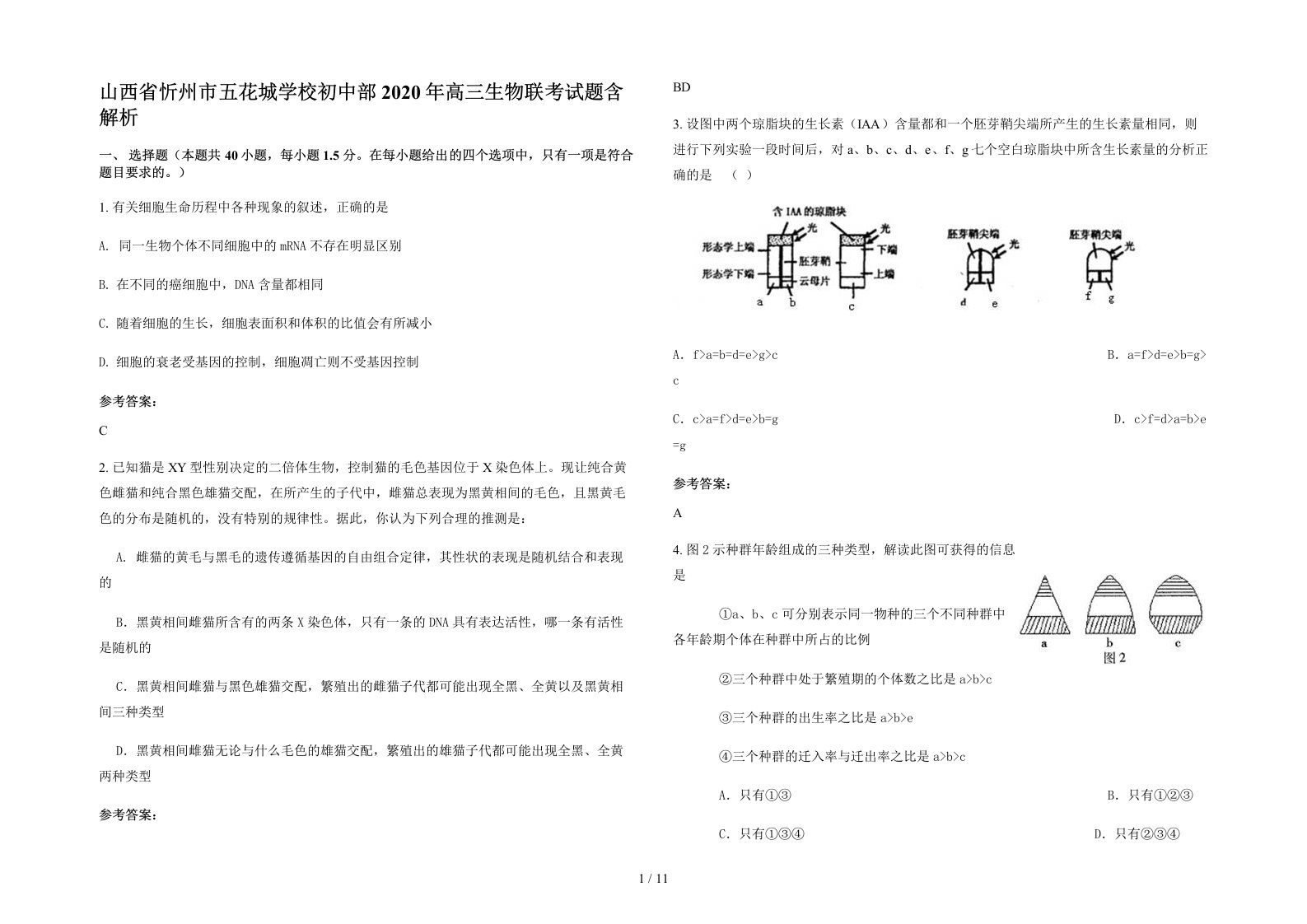 山西省忻州市五花城学校初中部2020年高三生物联考试题含解析