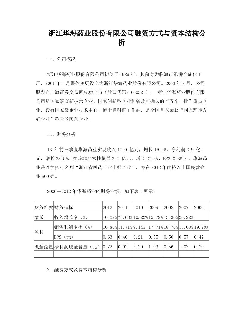 浙江华海药业股份有限公司融资方式与资本结构分析