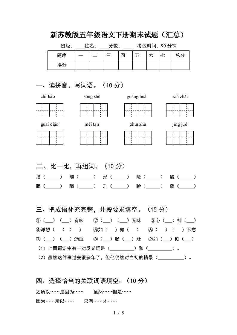 新苏教版五年级语文下册期末试题汇总