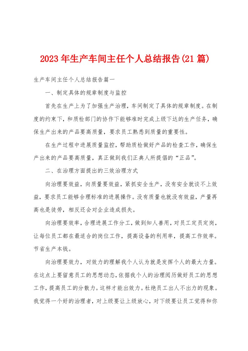 2023年生产车间主任个人总结报告(21篇)