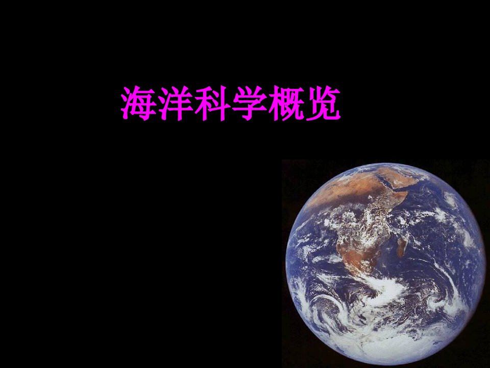 12-海洋科学概览-地球科学概论-地球与空间科学-课件教案(共12讲)