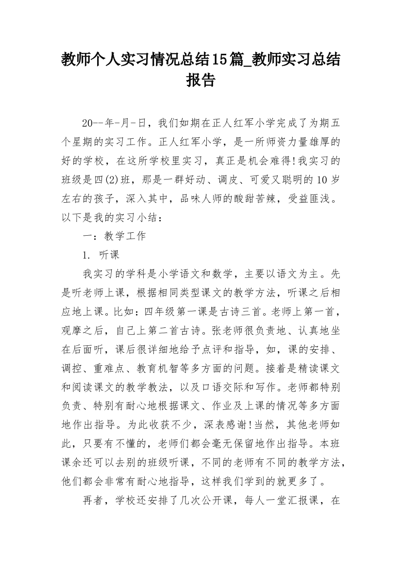 教师个人实习情况总结15篇_教师实习总结报告