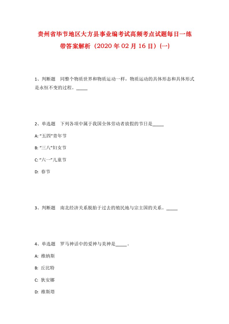 贵州省毕节地区大方县事业编考试高频考点试题每日一练带答案解析2020年02月16日一