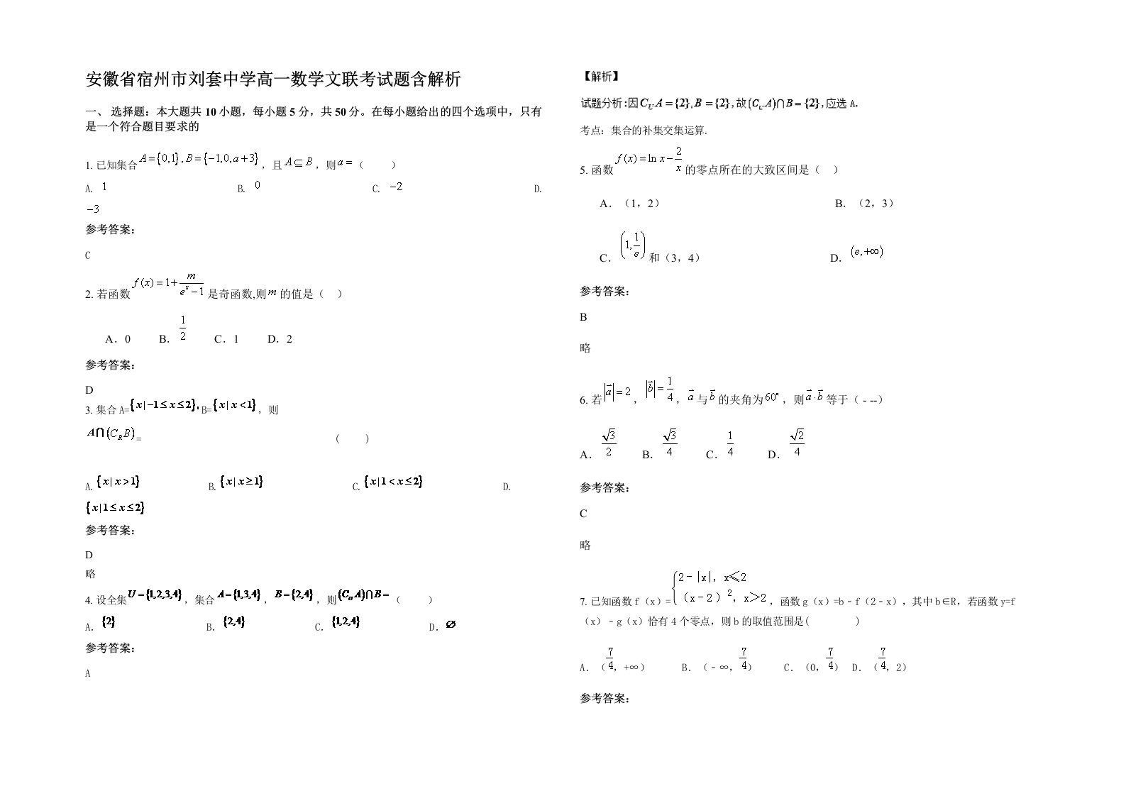 安徽省宿州市刘套中学高一数学文联考试题含解析