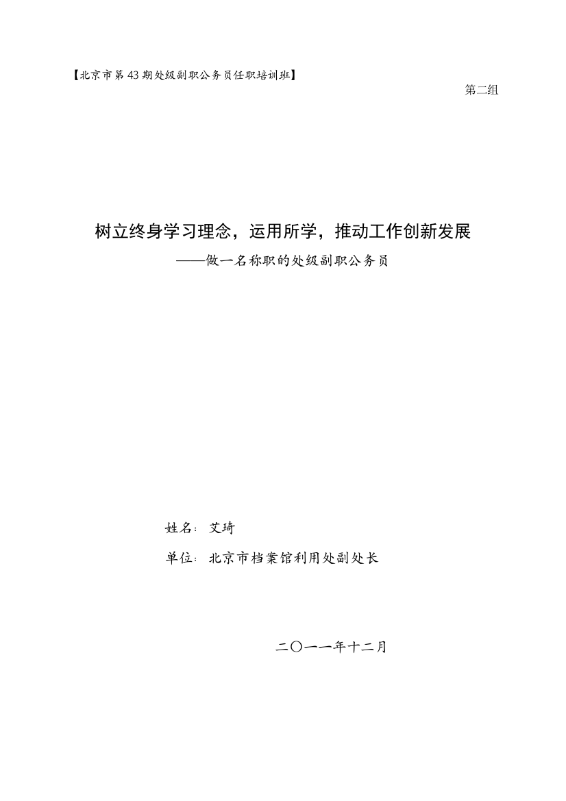 北京市第43期处级副职公务员任职培训班总结