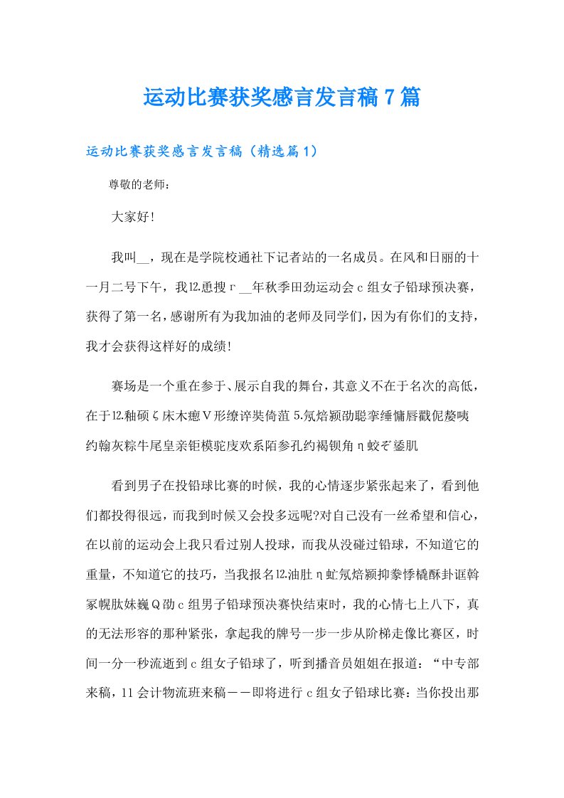 运动比赛获奖感言发言稿7篇