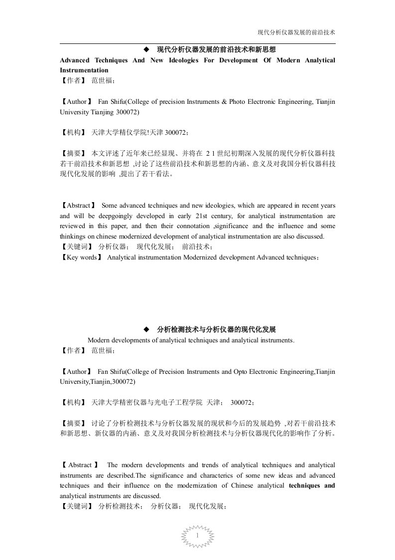 现代分析仪器发展地前沿技术