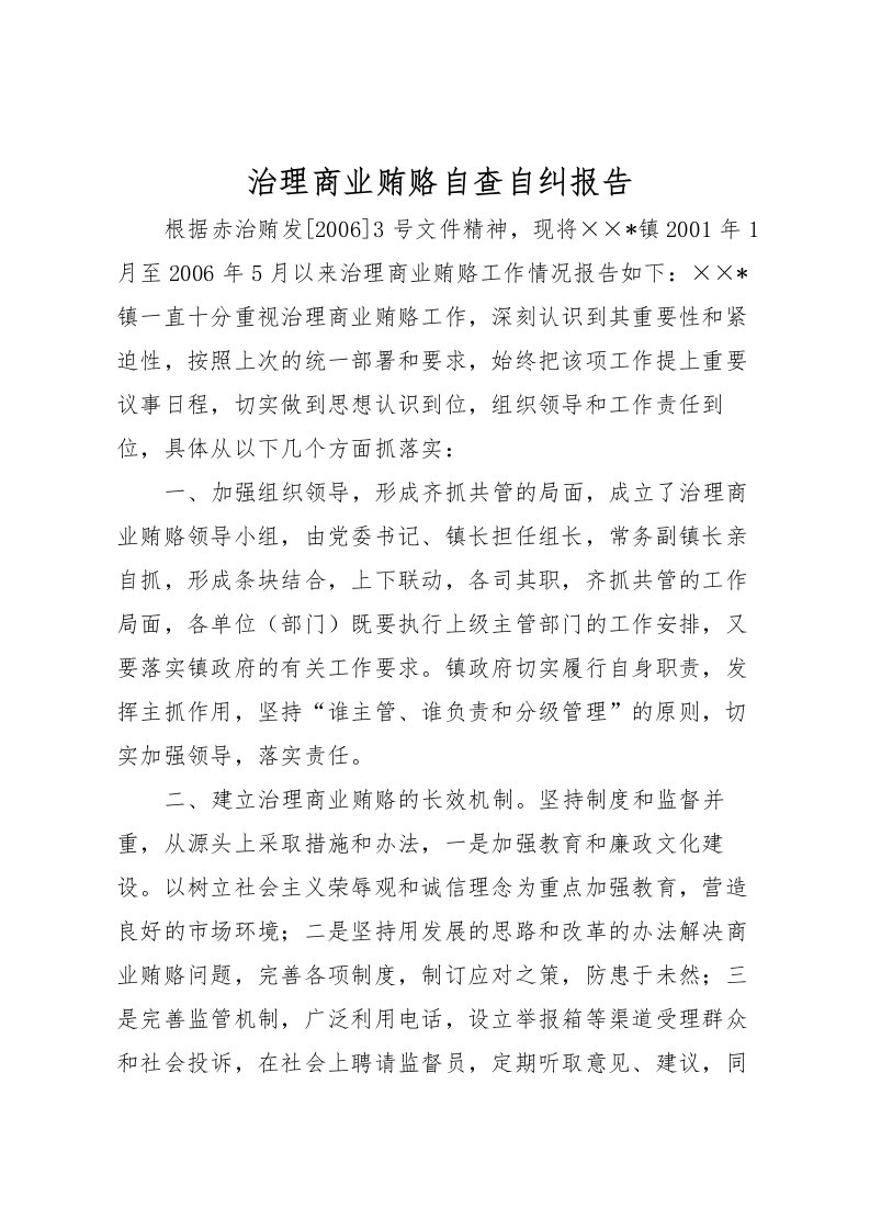 2022治理商业贿赂自查自纠报告