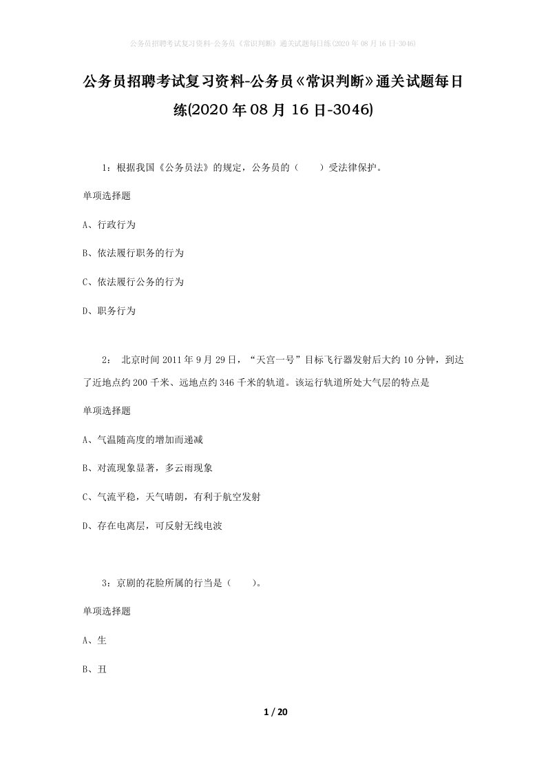 公务员招聘考试复习资料-公务员常识判断通关试题每日练2020年08月16日-3046