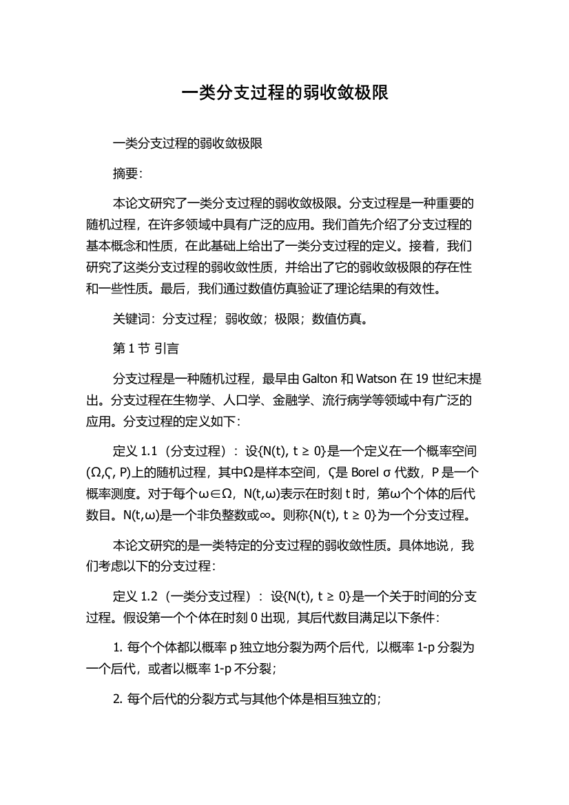 一类分支过程的弱收敛极限