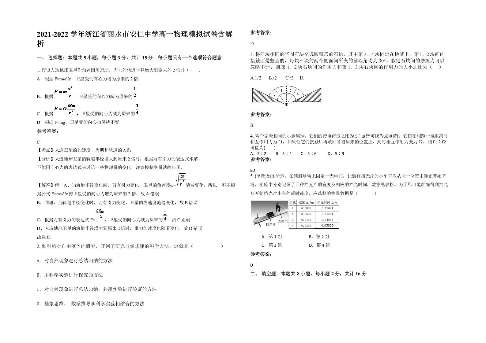 2021-2022学年浙江省丽水市安仁中学高一物理模拟试卷含解析