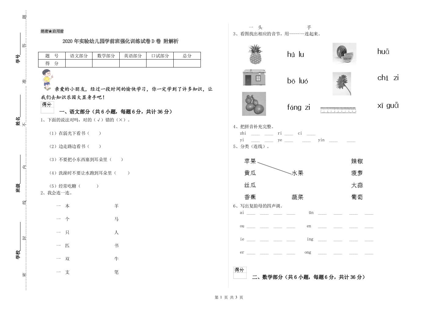 2020年实验幼儿园学前班强化训练试卷D卷-附解析