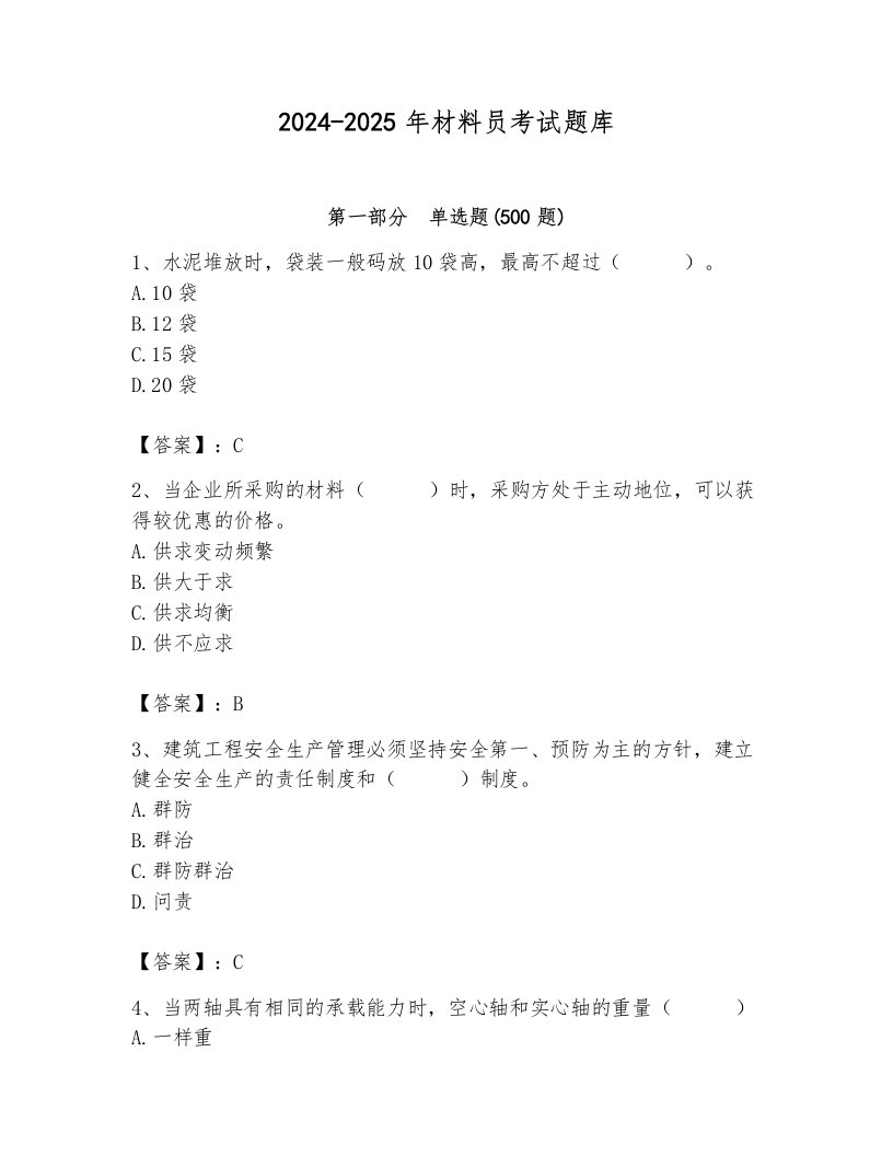 2024-2025年材料员考试题库及参考答案一套