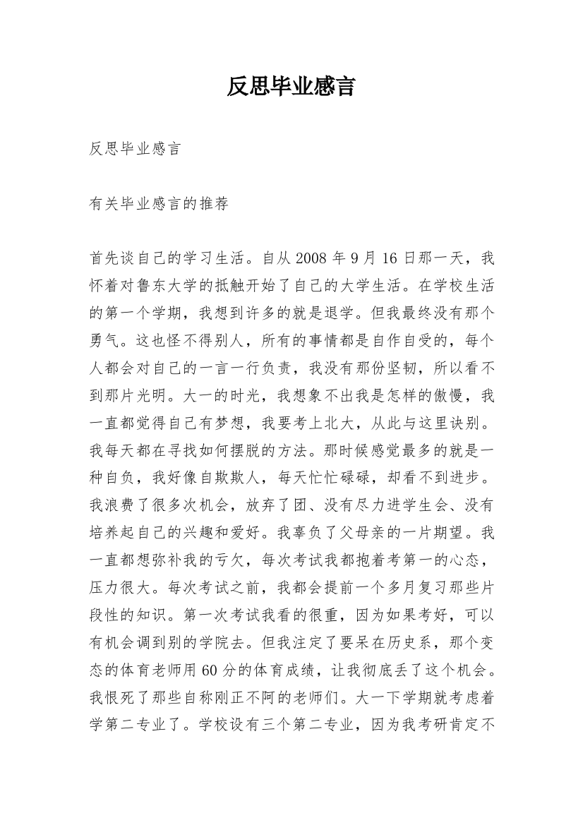 反思毕业感言