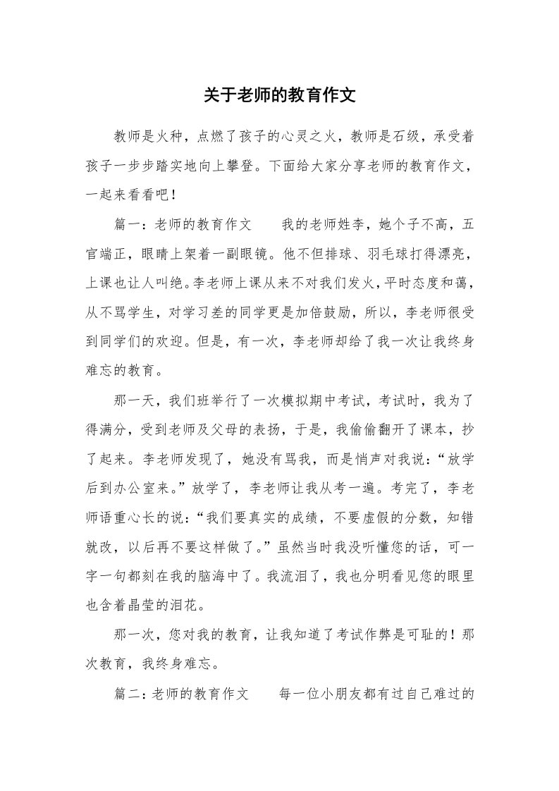 关于老师的教育作文