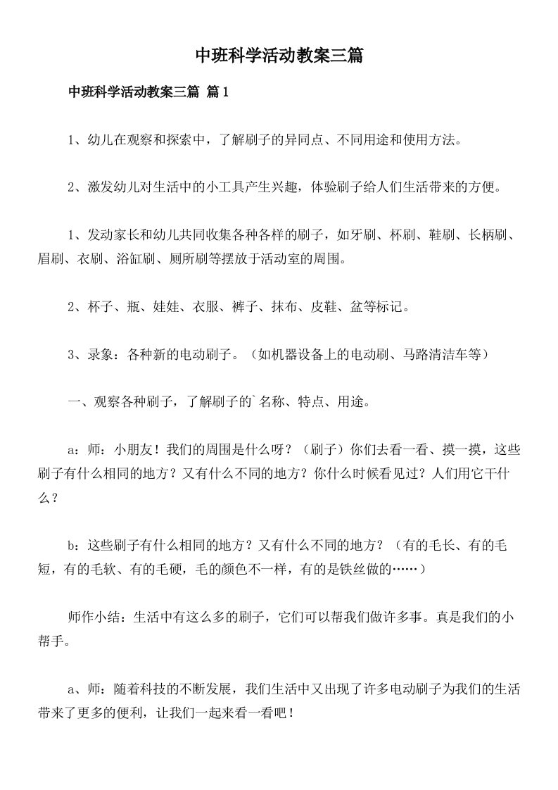 中班科学活动教案三篇