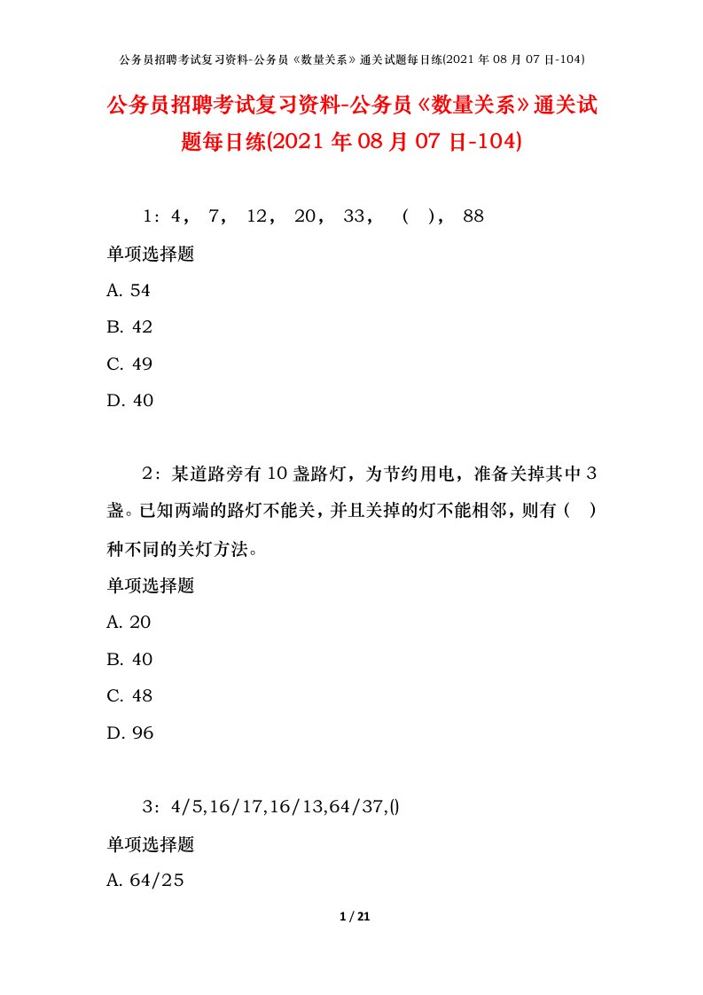 公务员招聘考试复习资料-公务员数量关系通关试题每日练2021年08月07日-104