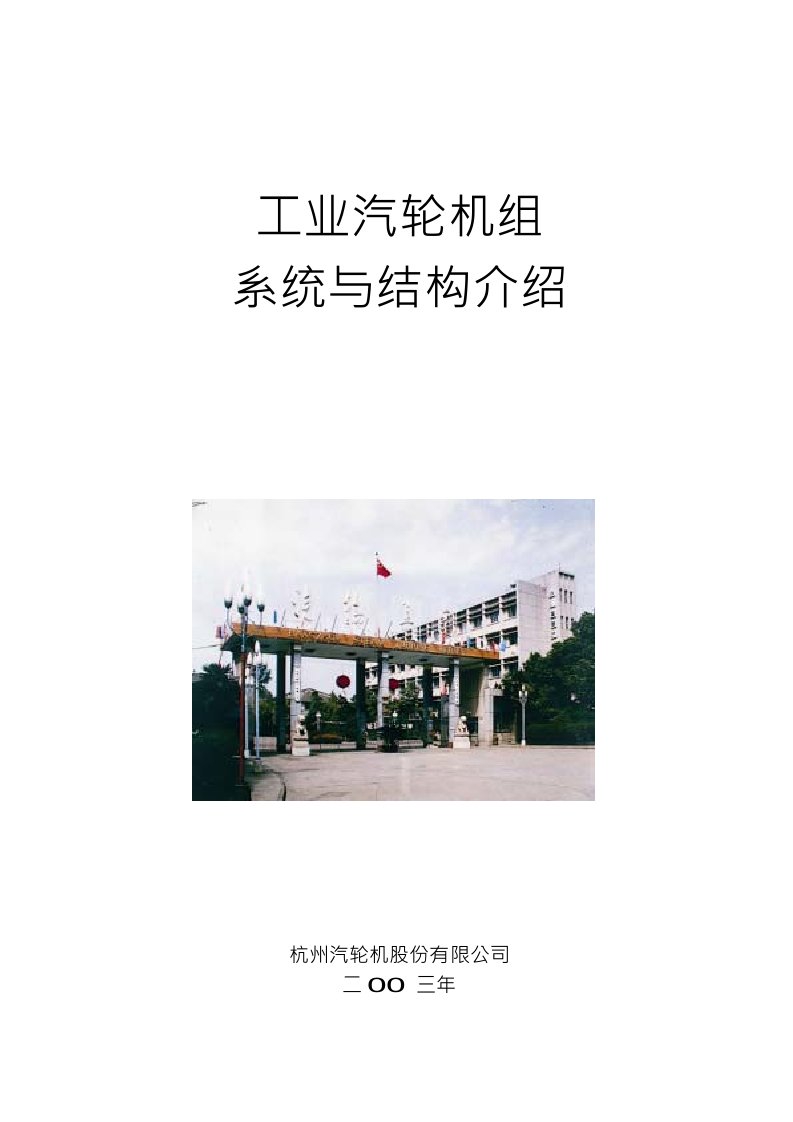 汽轮机组培训教材工业汽轮机机组结构与介绍