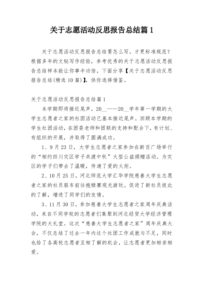 关于志愿活动反思报告总结篇1