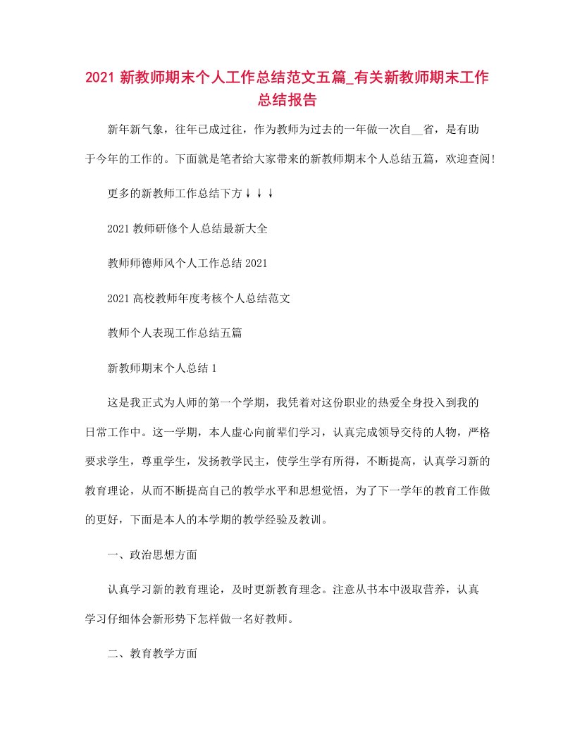 2021新教师期末个人工作总结范文五篇