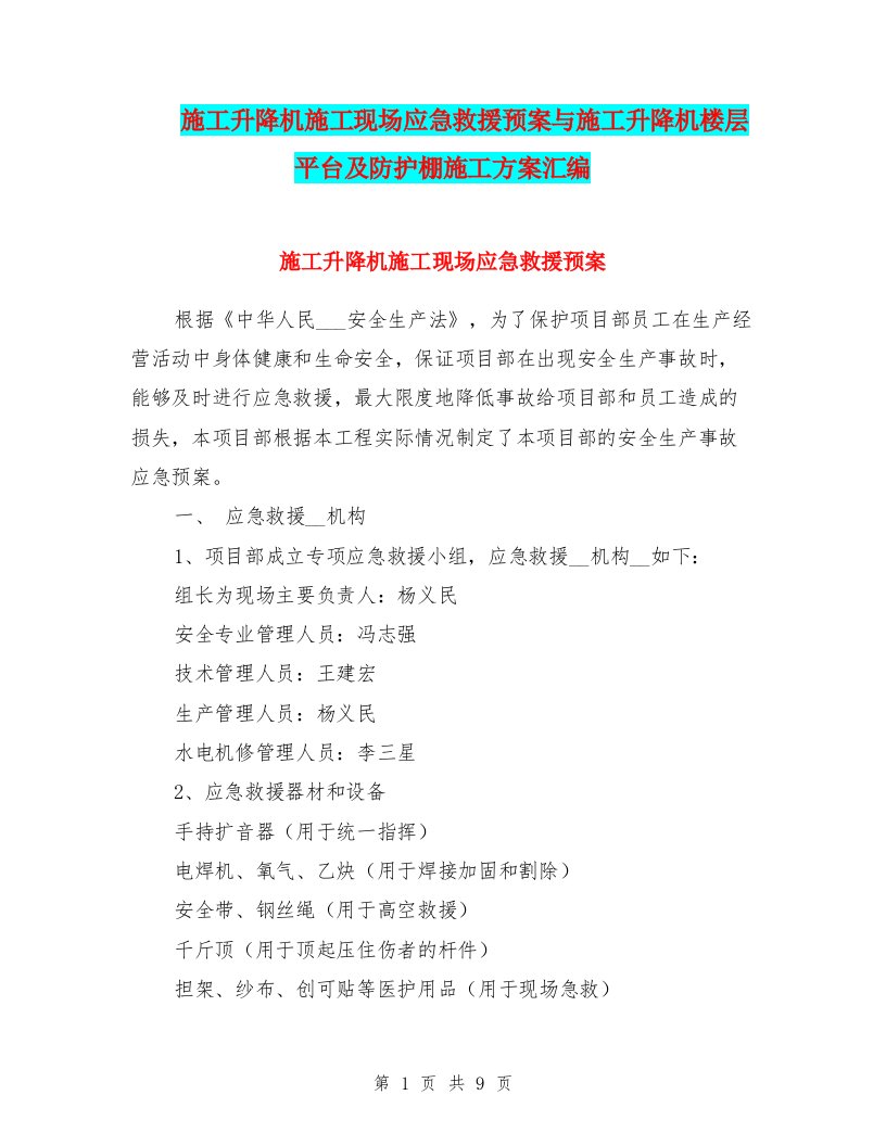 施工升降机施工现场应急救援预案与施工升降机楼层平台及防护棚施工方案汇编