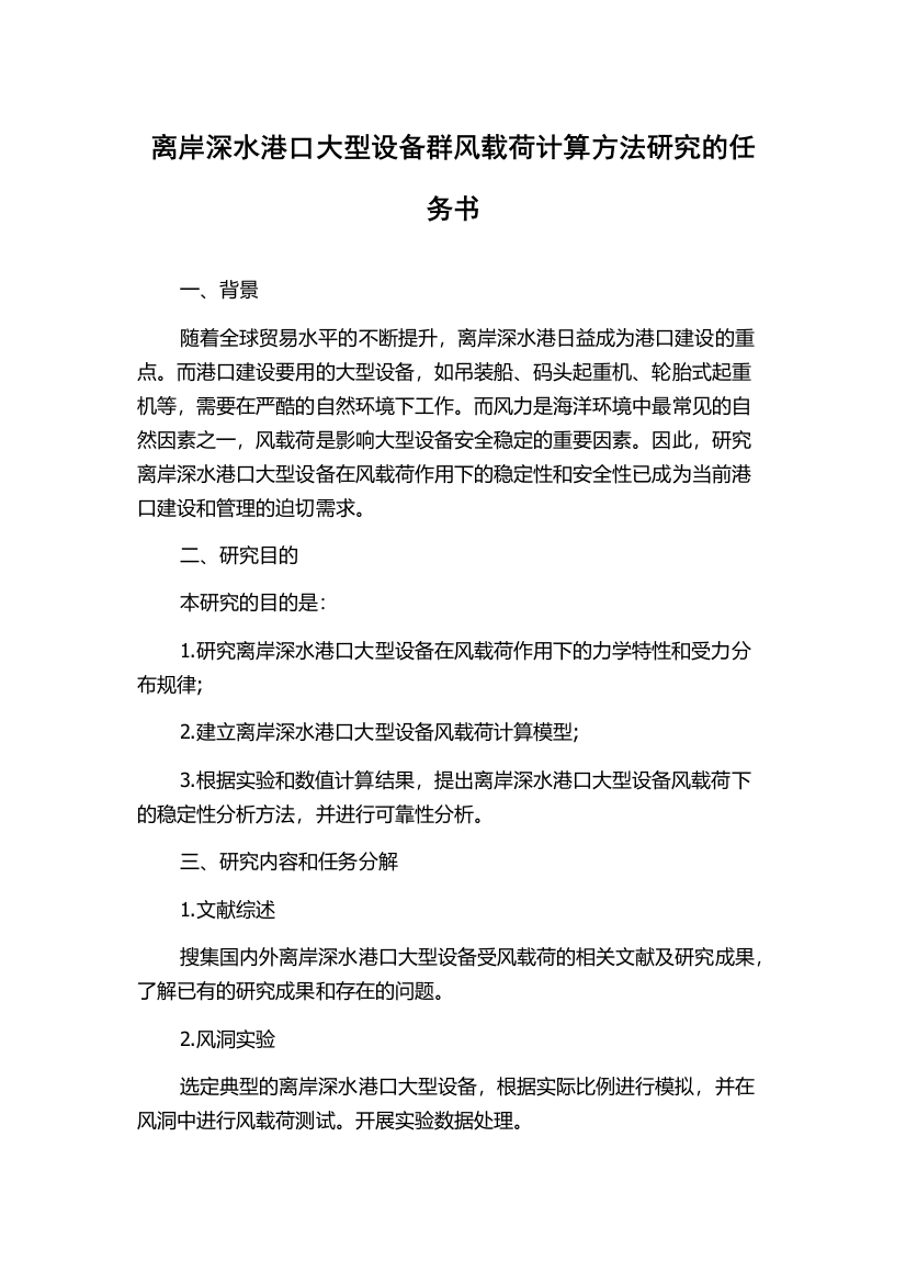 离岸深水港口大型设备群风载荷计算方法研究的任务书