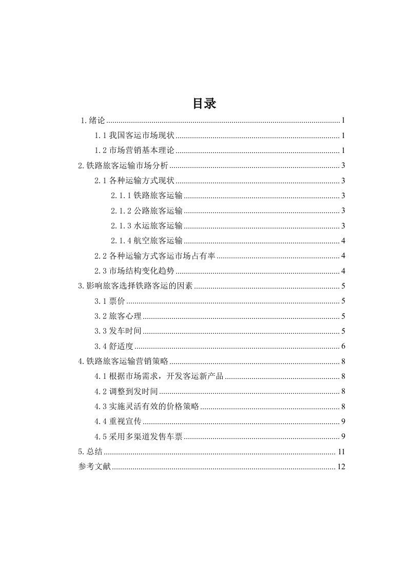 铁路旅客运输市场分析及营销策略研究