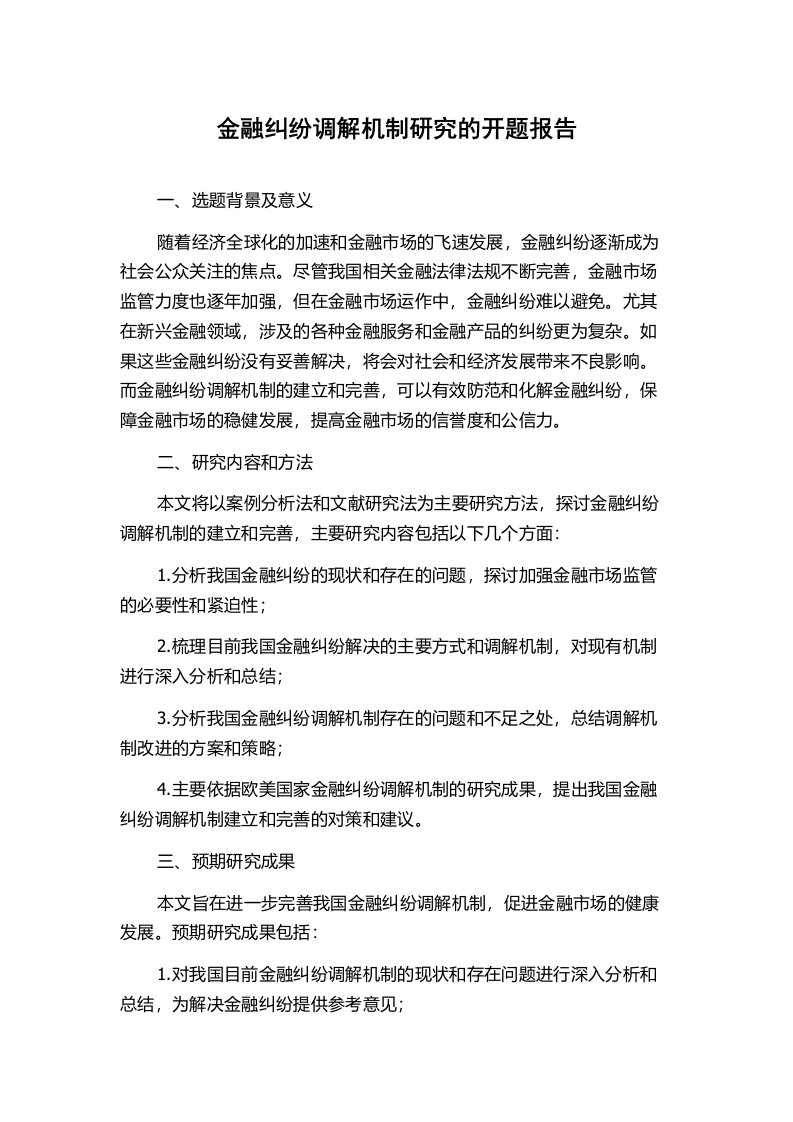 金融纠纷调解机制研究的开题报告