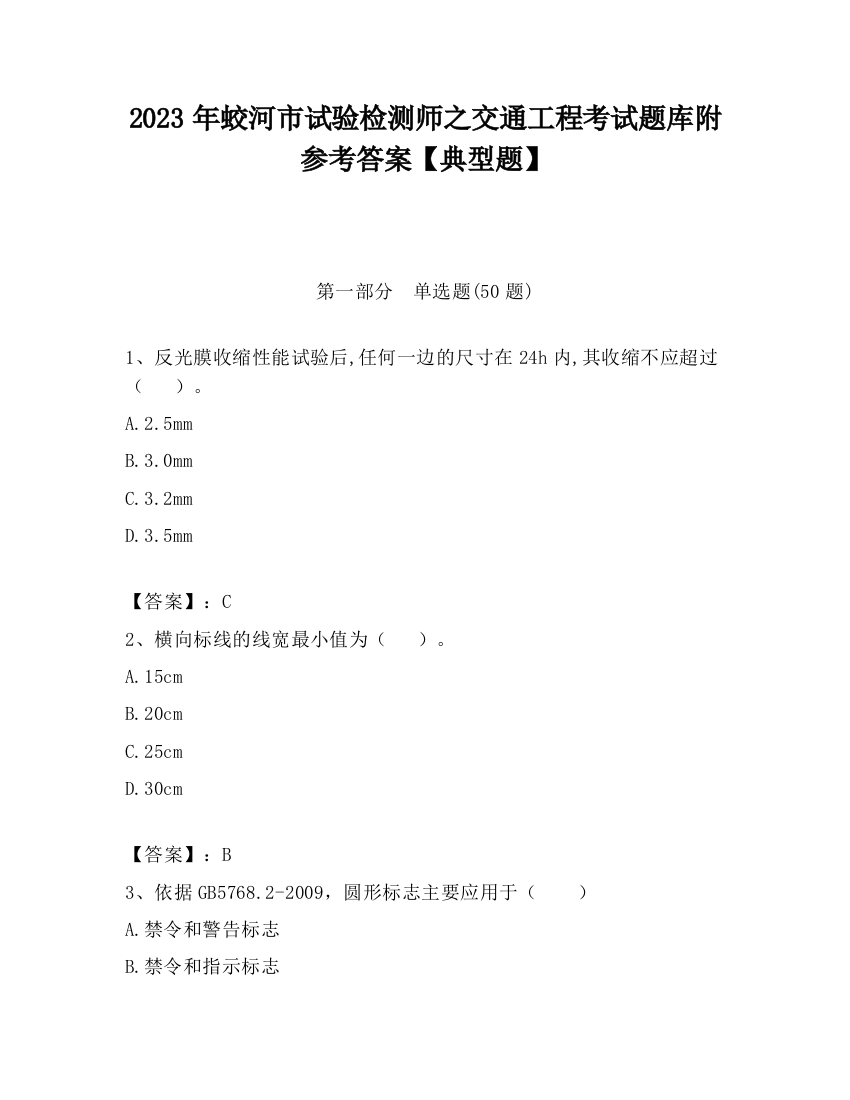 2023年蛟河市试验检测师之交通工程考试题库附参考答案【典型题】