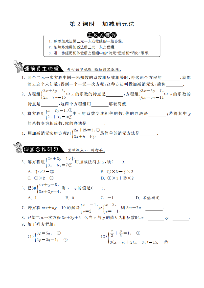 【小学中学教育精选】8.2.2加减消元法课课练习及答案(新人教版七年级下)pdf版