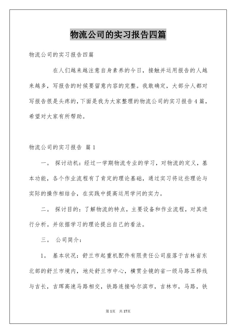 物流公司的实习报告四篇精选