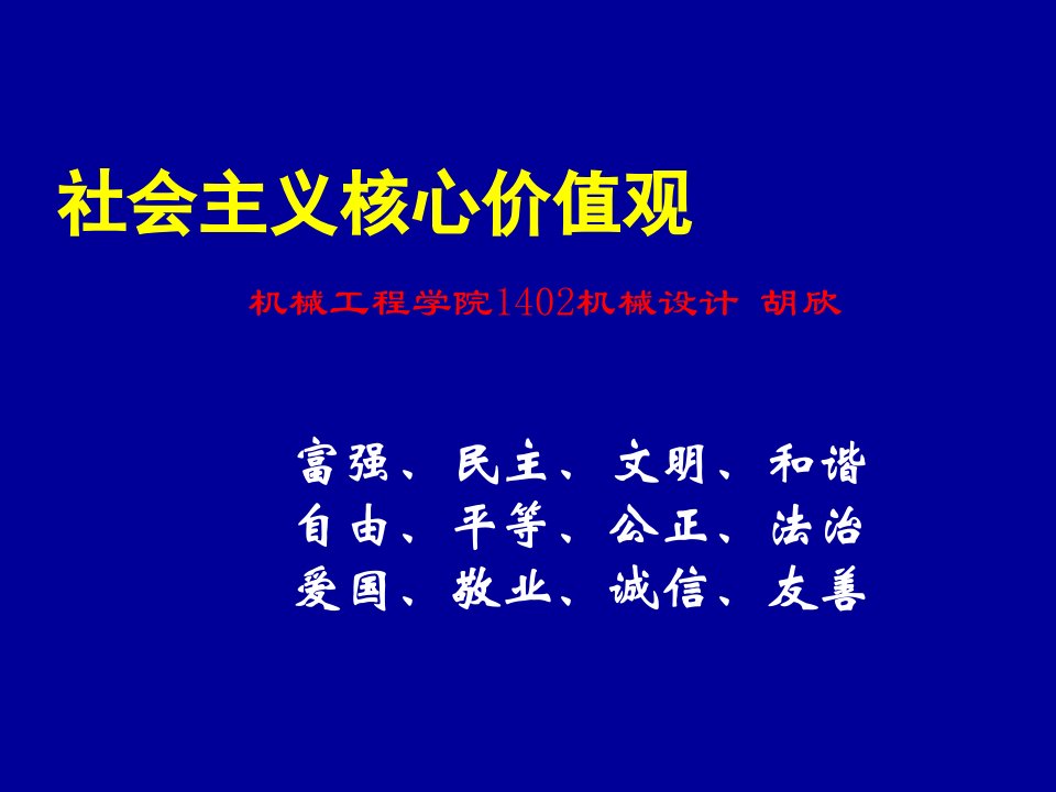 社会主义核心价值观主题班会1