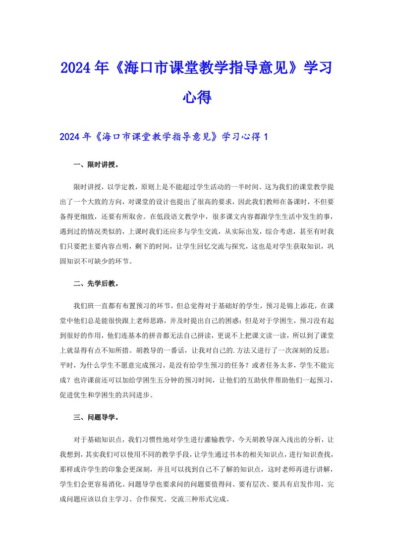 2024年《海口市课堂教学指导意见》学习心得