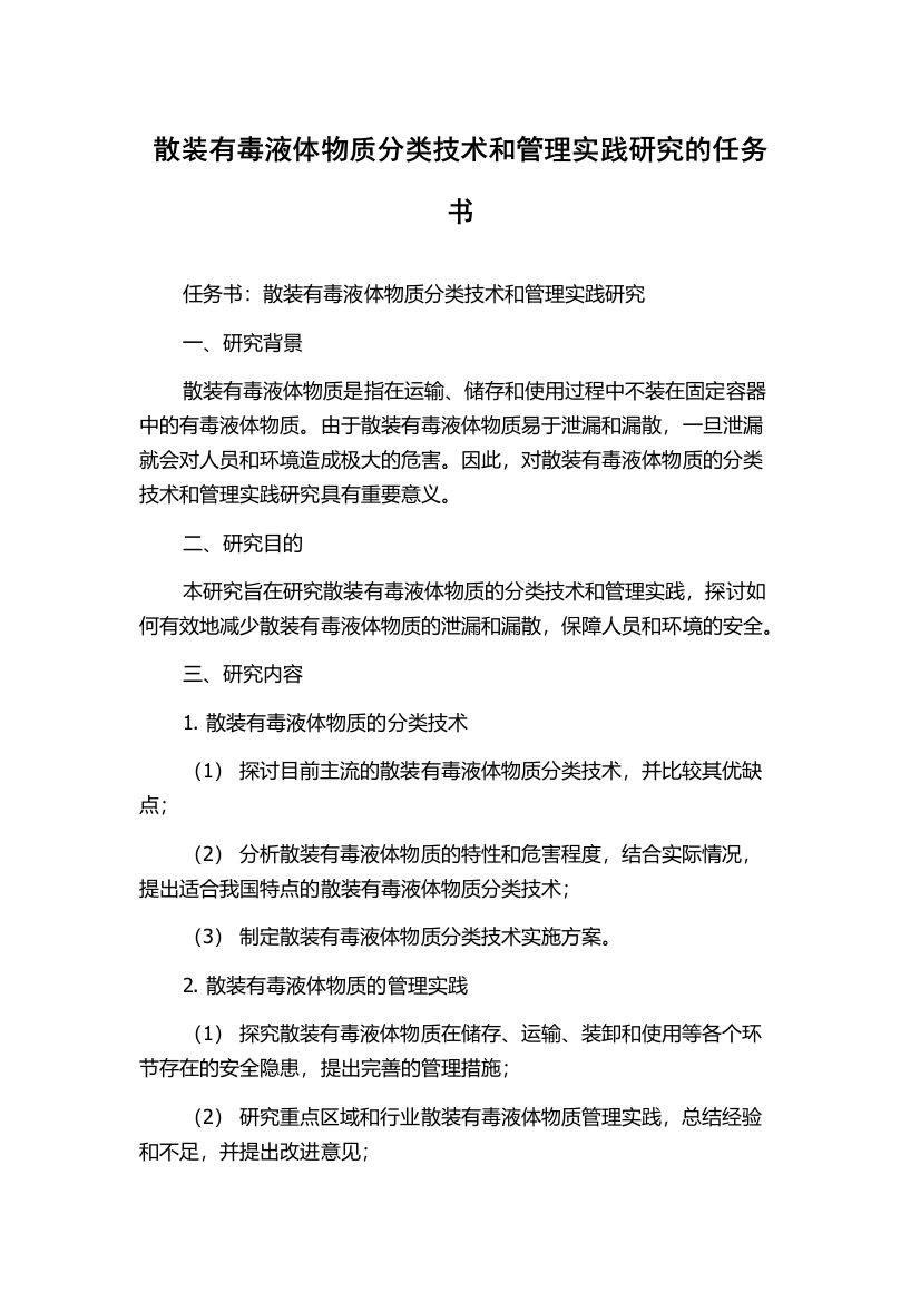 散装有毒液体物质分类技术和管理实践研究的任务书