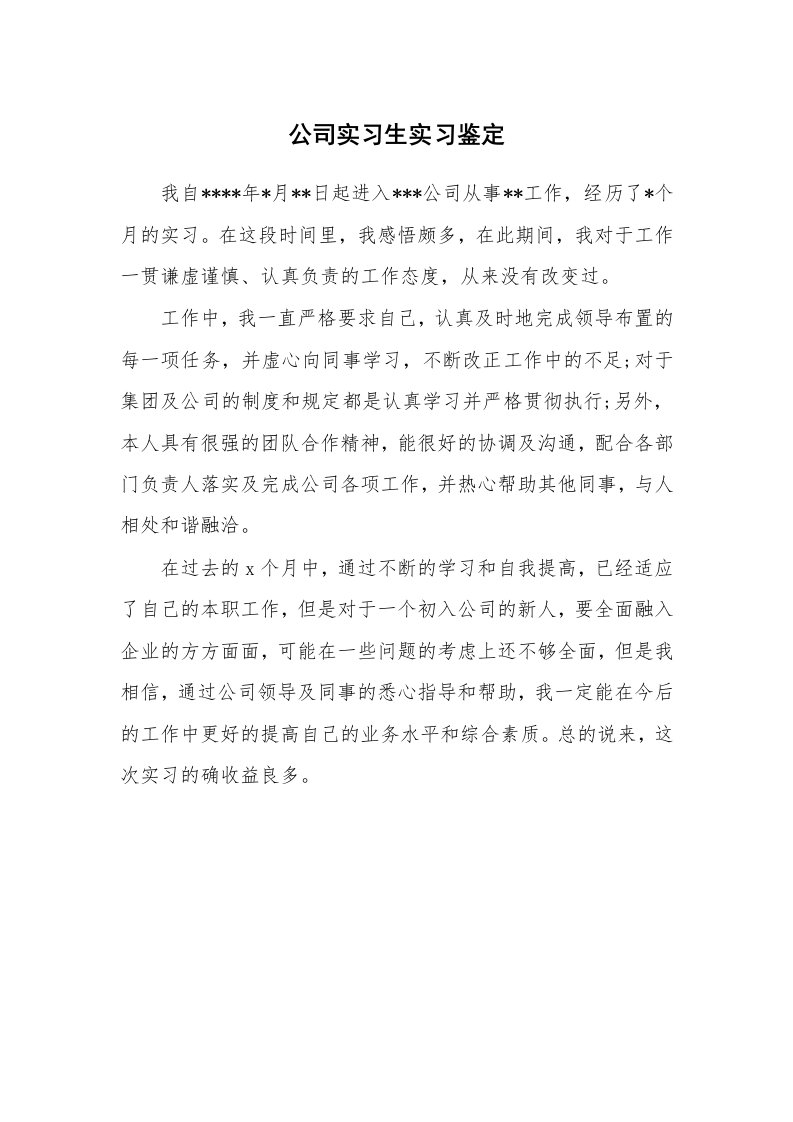 其他范文_430877_公司实习生实习鉴定